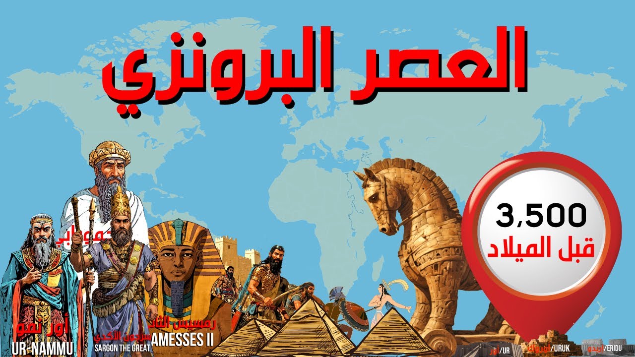 العصر البرونزي, من سنة 3,500 ق.م لسنة 1,100 ق.م