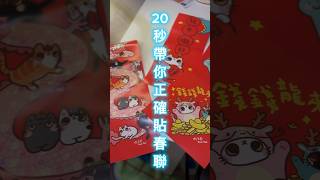 20秒帶你正確貼春聯，你貼春聯的時間有正確嗎？你知道為什麼要貼春聯嗎？