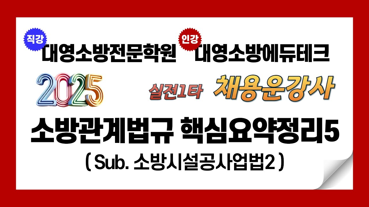 2025년 소방관계법규 핵심요약정리5 (소방시설공사업법2)