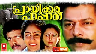 Malayalam Full Movie Prayikkara Pappan Murali,Chippy,Geetha,Jagadish Comedy Movies