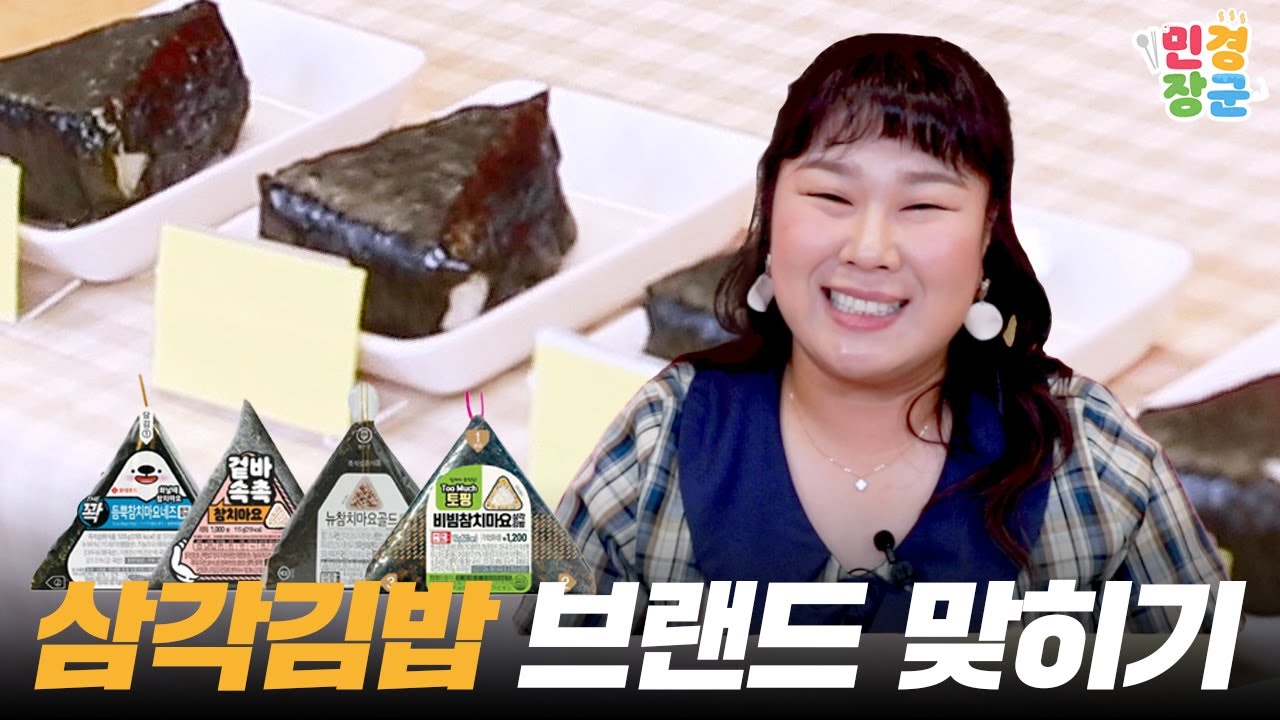 이런것도 맞힌다고요? 🤩 삼각김밥 브랜드 이번에도 맞힐 수 있을까? | 참치마요 삼각김밥 한입 랭킹쇼 (Triangular rolled-rice gimbap mukbang)
