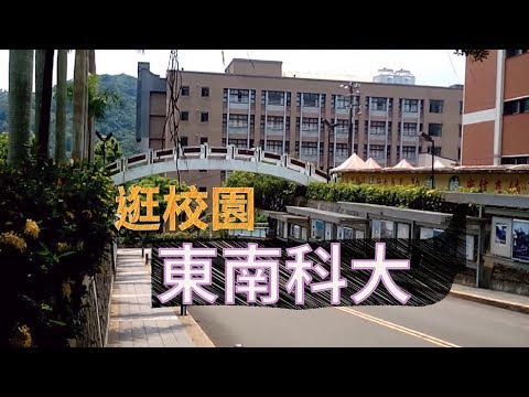 東南科技大學校園 雖然不在市區不過很接近信義區的學校 校園依山而建 | FREEPAPAGO