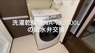 洗濯乾燥機　パナソニック　NA-VX5100L 給水弁の交換