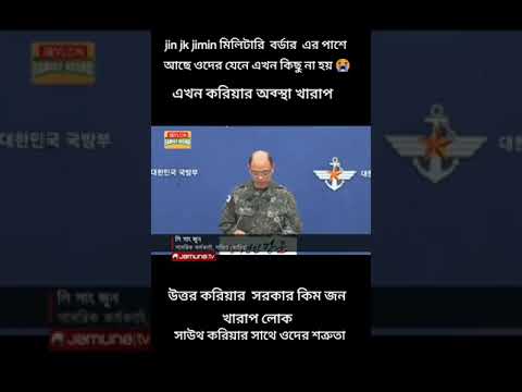 কোরিয়ার অবস্থা অনেক খারাপ🥺 তোমরা সবাই দোয়া কর jin,jk, jimin এর জন্য ওরা ওখানেই আছে😭#bdarmy #viral