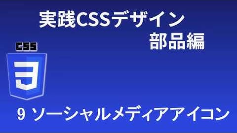 実践CSSデザイン部品編  レッスン9 ソーシャルメディアボタン