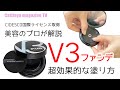 【V3ファンデ】CIDESCO国際ライセンス取得者がオススメする”もっと効果的な塗り方”