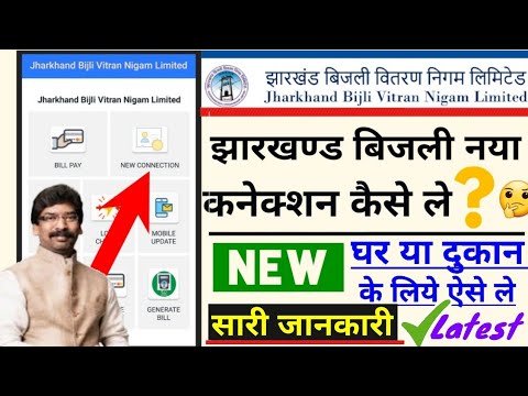 jbvnl new connection online apply, jharkhand bijli naya connection kaise le 2022