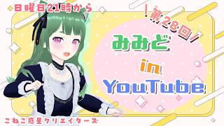 【第28回 】みみど in Youtube～歌・雑談配信
