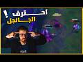 طلعت محترف جانجل League of Legends Shaco gameplay