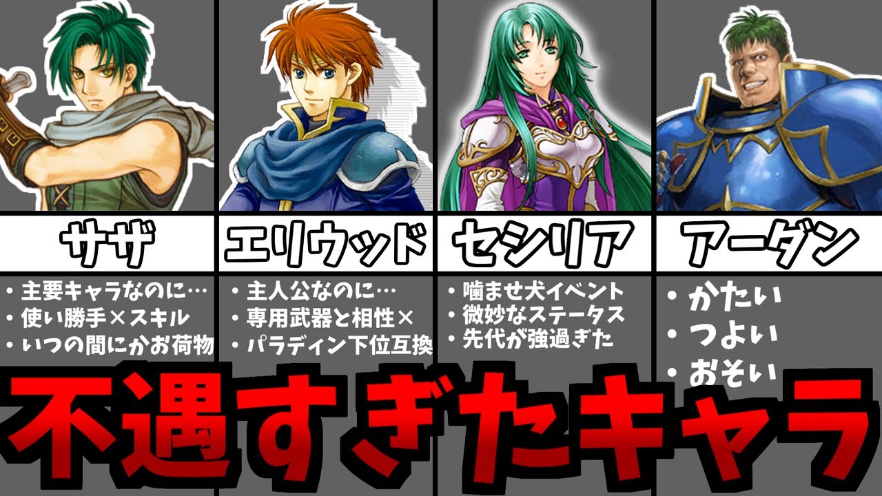 不遇なファイアーエムブレムのキャラクター7選