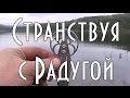 Странствуя с Радугой, о варгане Д.Глазырина Радуга