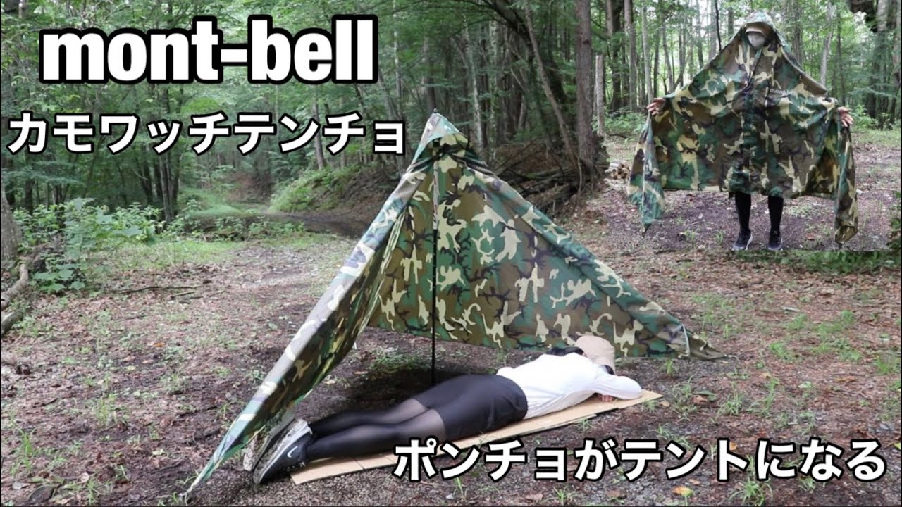 キャンプ女子　mont-bell　モンベル　カモワッチテンチョ　ポンチョがテントになる　レビュー動画