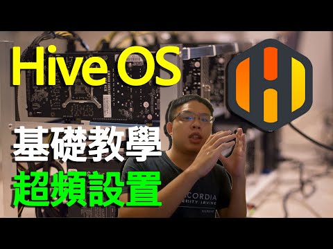 如何更改礦機文件, 立即用HiveOS挖礦! #HiveOS #挖礦教學 #挖礦設置 #乙太彷挖礦 #挖礦超頻