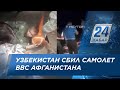 Система ПВО Узбекистана сбила самол