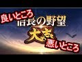 信長の野望・大志の良いところ悪いところ の動画、YouTube動画。
