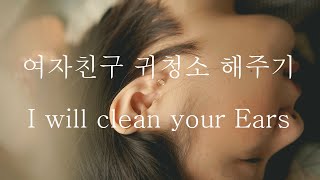 Sub 남자 Asmr 몽글몽글 여친 귀청소 해주기 Boyfriends Ear Cleaning 女性向け Korean Boyfriend Asmr