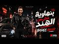 مهرجان بنهاويه مش من الهند جبنا فلوس من غير برشام Basala masr في دخله ترند mp3