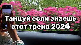 💛💓Танцуй Если Знаешь Этот Тренд💗Тренды 2024Года💛🍓