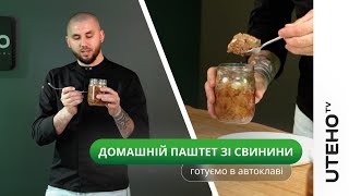 Паштет в автоклаві з печінки та свинини ᐈ домашня консервація