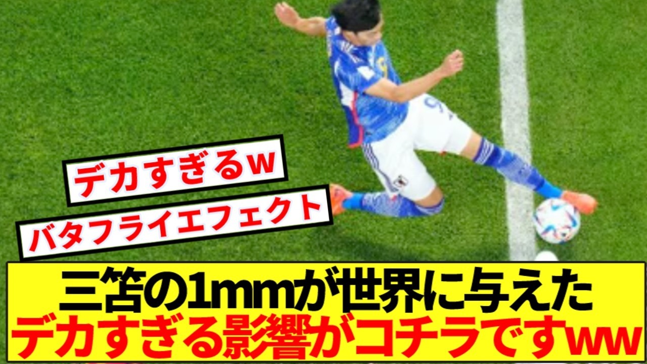 神の技、三笘の１mm SHOCKING] Here is the massive impact Mitoma's 1mm had on football