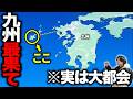実は大都会!九州の西の果てにある『謎の島』がおもしろすぎた・・・