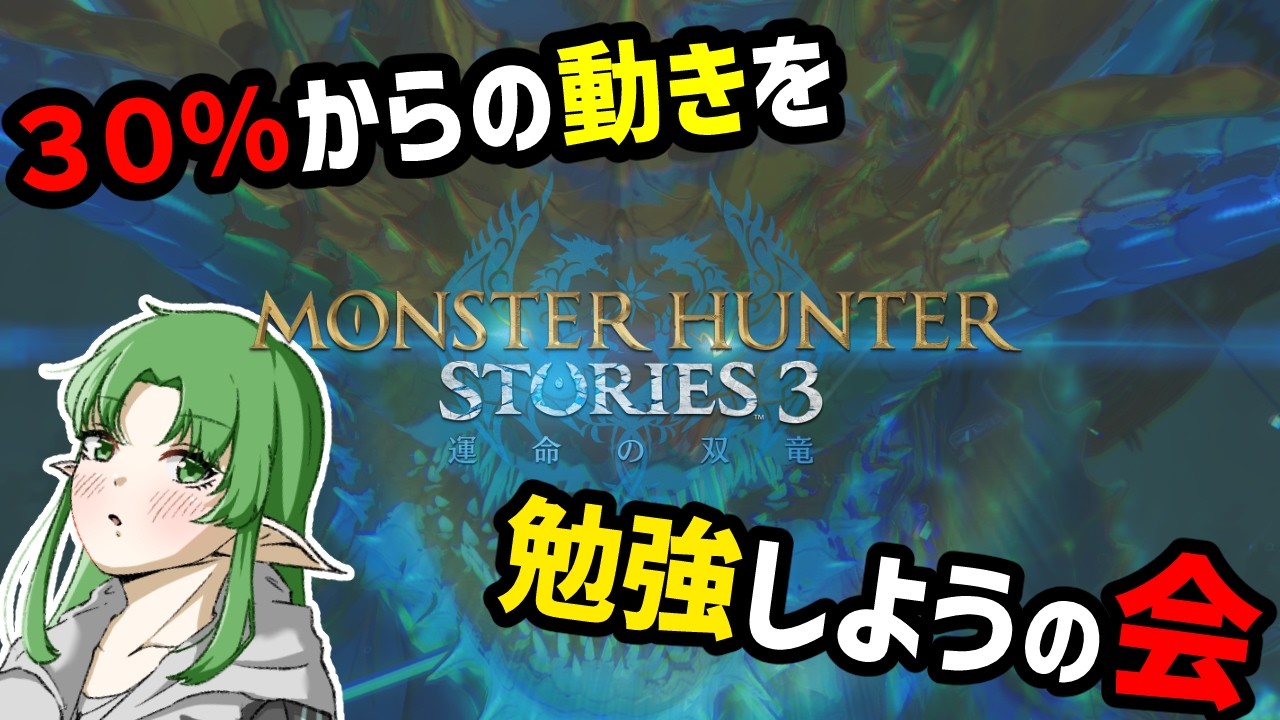 【モンハンストーリーズ３ ～運命の双竜～/体験版】３０％～の最適解...見せてやんよ...