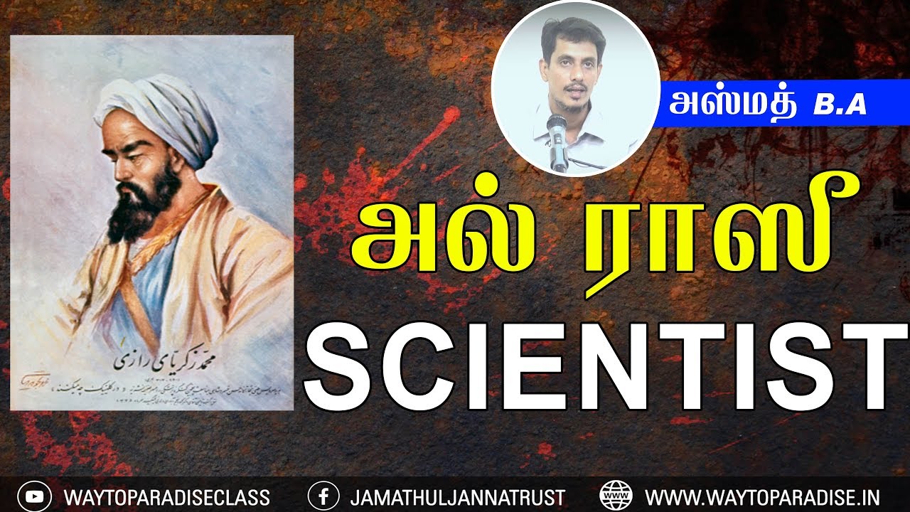 அல் ராஸீ SCIENTISTᴴᴰ┇Azmath B.A┇Way to Paradise Class