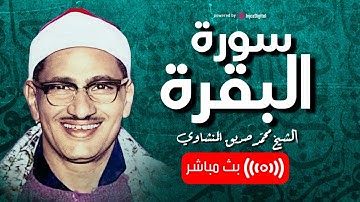 سورة البقرة - بصوت القارئ محمد صديق المنشاوي || Surah Al-Baqarah Mohamed Al Minshawi