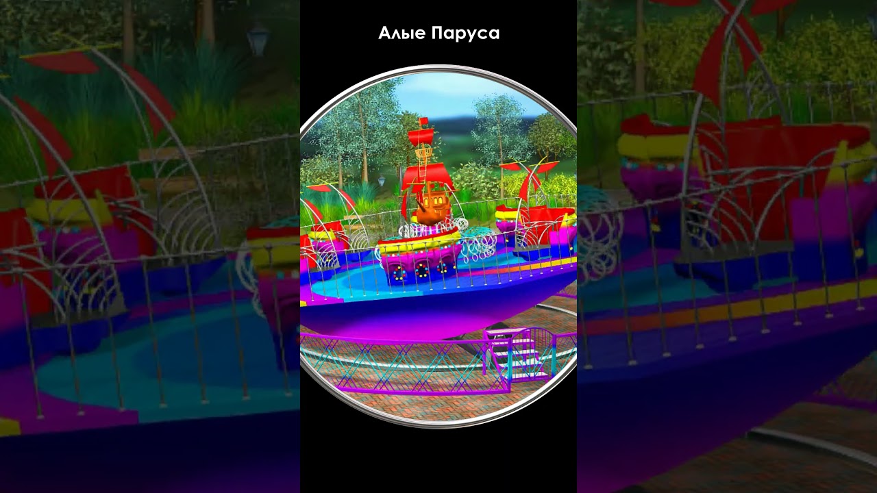 Аттракцион Алые Паруса 