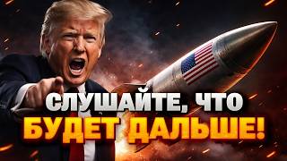 СРОЧНО! США показали НОВОЕ ОРУЖИЕ — ракета долетит даже до России. Трамп резко ПРИГРОЗИЛ Ирану!