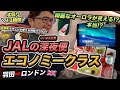 【オーロラ鑑賞チャレンジ】JAL深夜便で羽田からロンドンへ 🇬🇧 全乗客ラウンジが使える特殊フライトに搭乗