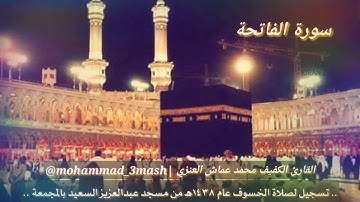 محمد عماش العنزي صلاة الخسوف عام ١٤٣٨ سورة الفاتحة + سورة البقرة (١_٦١)