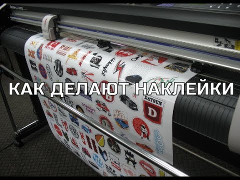 ИЗГОТОВЛЕНИЕ ВИНИЛОВЫХ НАКЛЕЕК НА АВТОМОБИЛЬ, АВТОНАКЛЕЙКИ, НАКЛЕЙКИ НА АВТО