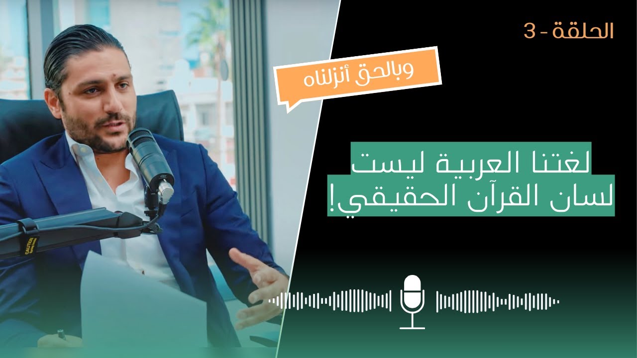 وبالحق أنزلناه - الحلقة الثالثة - لسان القرآن وعلوه على اللغة العربية (غيث البطيخي)