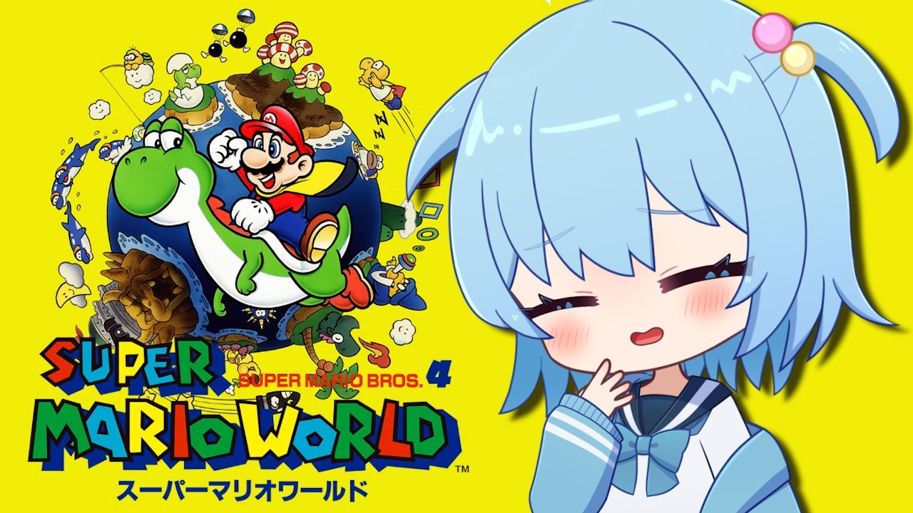 スーパーマリオワールド】完全初見！人生初のマリオワールドに挑戦