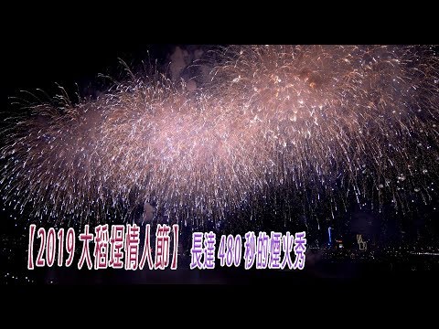 2019台北大稻埕 七夕情人節煙火秀(JEFF 4K video)- Fireworks SHOW 2019.riversounds.travel.taipei Taiwan #jeff0007