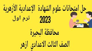 حل امتحان علوم ازهر محافظة البحيرة تالته اعدادي 2023  جديد العام الحالي