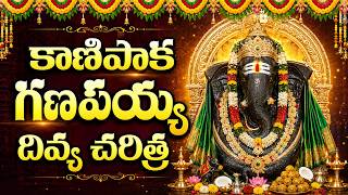 కానిపాక గణపయ్య చరిత్ర వింటే ఏ కష్టాలు మీ దరికి చేరవు 🙏 | ...