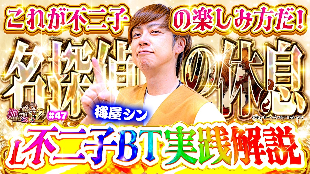 【梅探偵】Episode47　名探偵の一人実践はこれで最後…！？まったりするつもりが爆連でテンションMAX！！L不二子が打ちたくなる動画！！/L不二子BT　梅屋シン・おゆん〈SAP草加〉