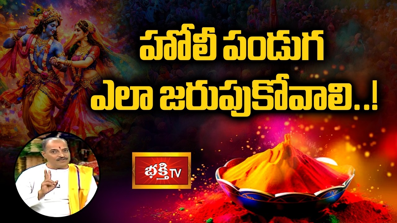 హోలీ పండుగ ఎలా జరుపుకోవాలి..! | Holi Special Dharma Sandehalu 2026 | Bhakthi TV