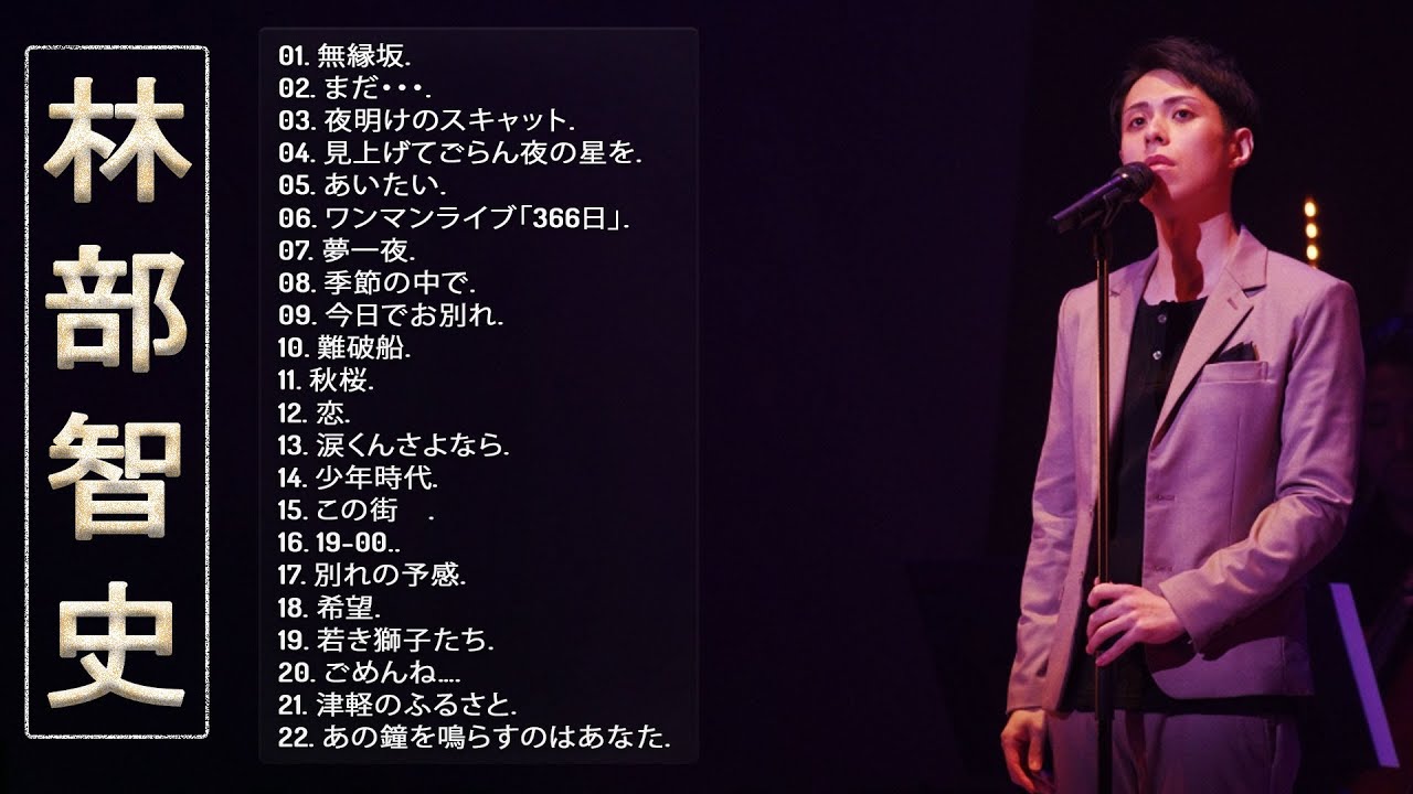 菜*な様 林部智史さん　おまとめセット 林部智史メドレー】💙「林部智史の曲のセレクション」💙 ♪ 邦楽 最高