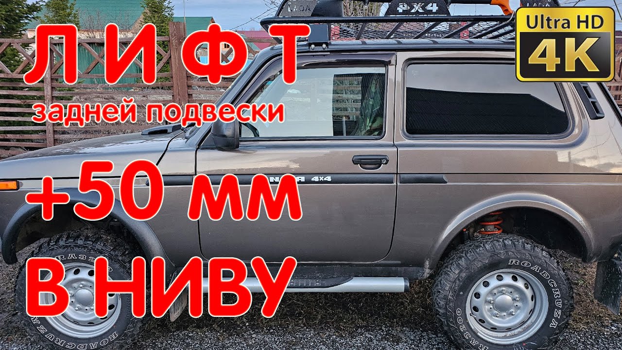 Нива ЛЕГЕНДА. Лифт Задней Подвески +50 мм. Установка Пружин и ...