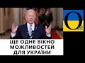 ХТО ВСТИГНЕ ?! ЧАС «Ч» для України та Європи!