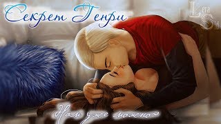 Секрет Генри | 9 глава | Нам уже можно~ Секрет Генри | 9 глава | Нам уже можно~