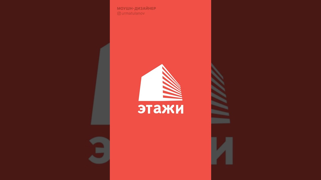 Анимированный логотип — Этажи