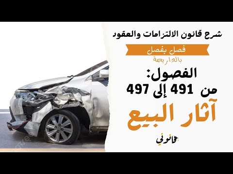 متى تنتقل الملكية ومن يتحمل تبعة هلاك الشيء المبيع آثار البيع بوجه عام الفصول من 491 إلى 497