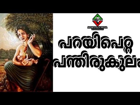   parayi petta panthirukulam Malayalam motivation storiesmoneytech mediaEpic