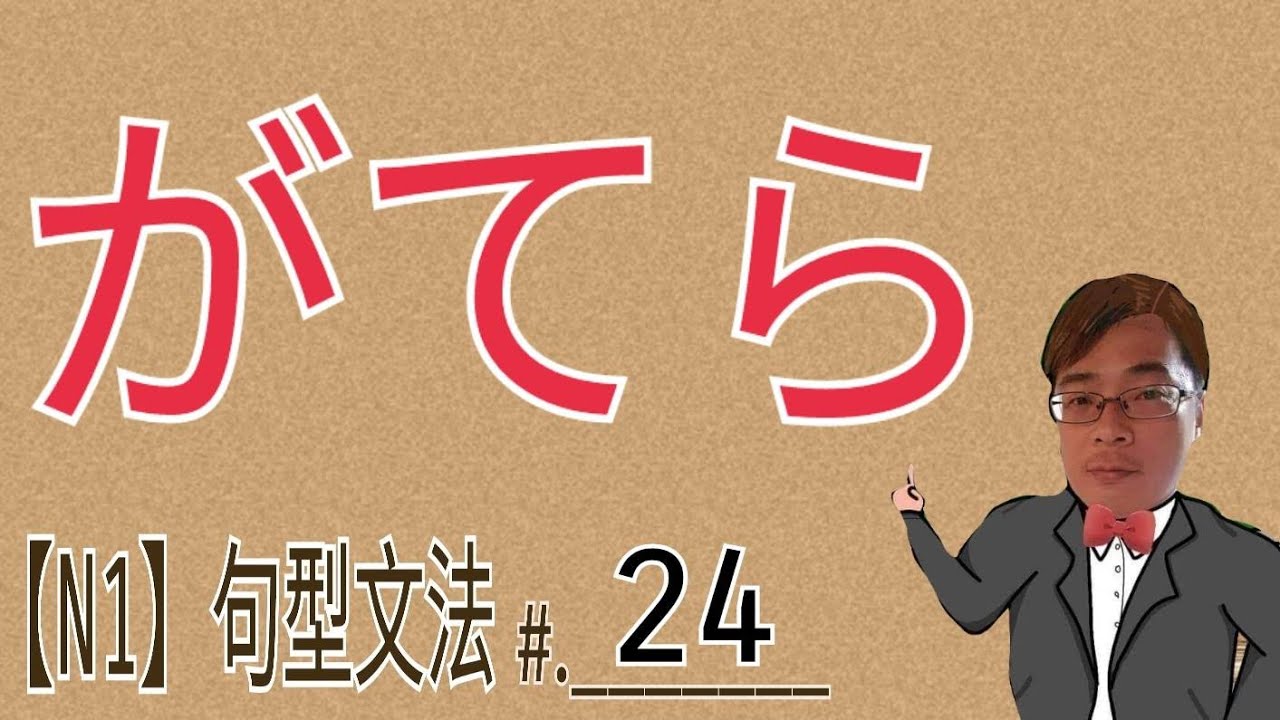 【N1文法】がてら / 與ついでに哪裡不一樣? / JLPT / 文法 / 句型 / 日語學習