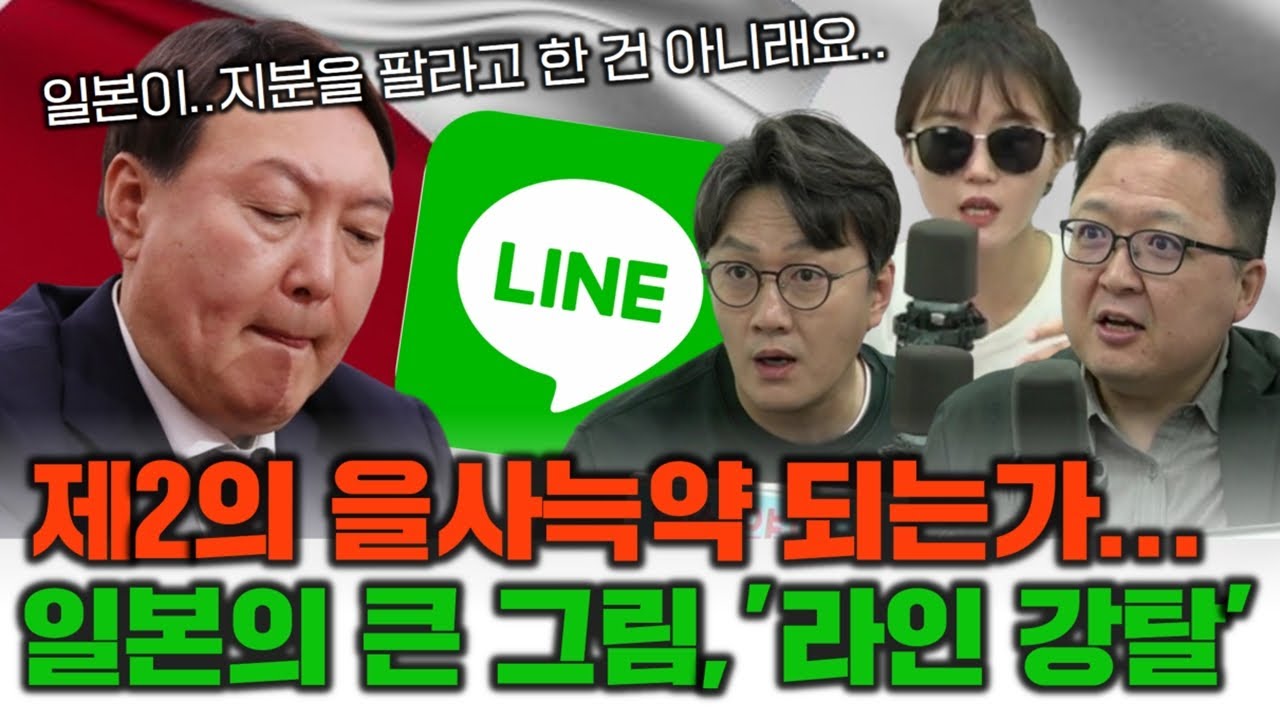 [하이라이트] 🚨 라인 지분 매각 논란: 일본 정부의 압박과 한국 정부의 침