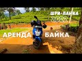 АРЕНДА БАЙКА. ШРИ-ЛАНКА 2022. ХИККАДУВА. ЦЕНЫ НА БАЙК